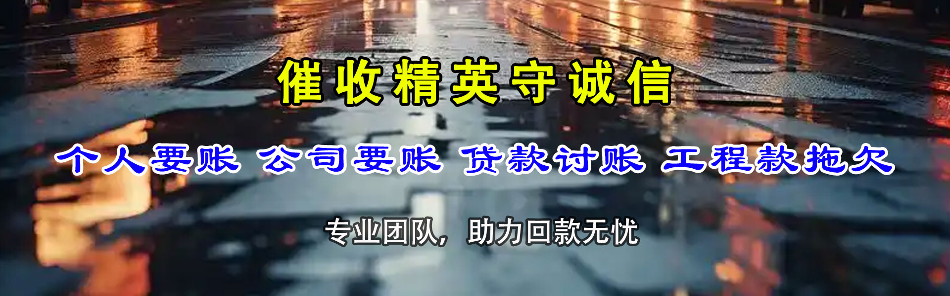 高安要账公司